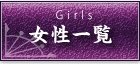 女性一覧